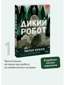 Дикий робот (Paperback)