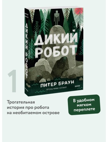 Дикий робот (Paperback)