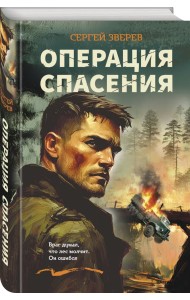 Операция спасения