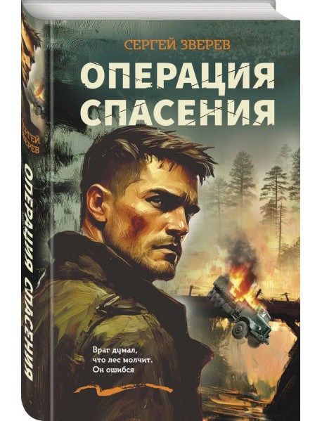 Операция спасения