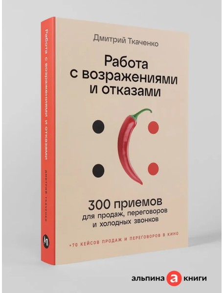 Работа с возражениями и отказами: 300 приемов для продаж, переговоров и холодных звонков