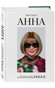 Анна. Биография самой влиятельной женщины Vogue