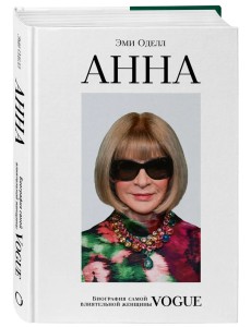 Анна. Биография самой влиятельной женщины Vogue