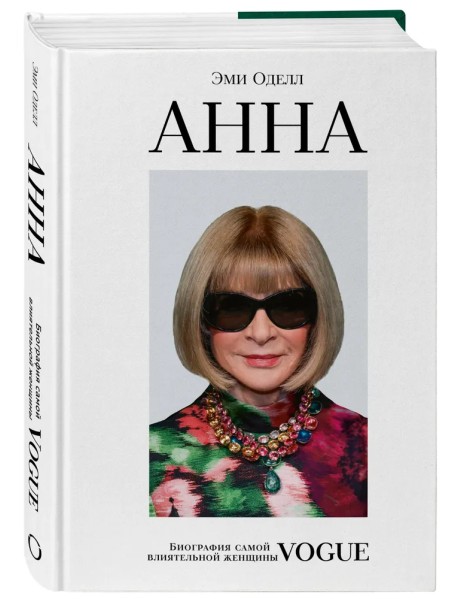 Анна. Биография самой влиятельной женщины Vogue