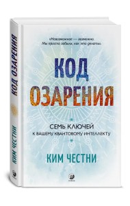 Код озарения: Семь ключей к вашему квантовому интеллекту