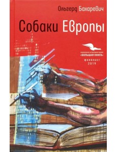 Собаки Европы