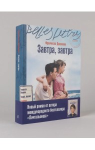 Завтра, завтра