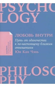  Любовь внутри: Путь от одиночества к по-настоящему близким отношениям 