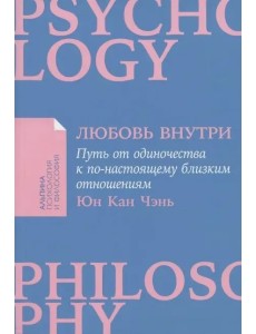 Любовь внутри: Путь от одиночества к по-настоящему близким отношениям Любовь внутри: Путь от одиночества к по-настоящему близким отношениям