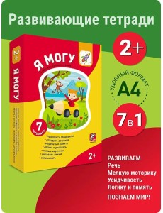 Я могу! Комплект из 7 пособий. Серия 2-3 года. 400 наклеек 