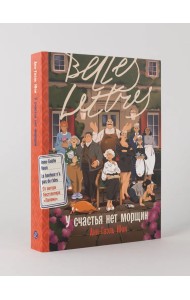 У счастья нет морщин