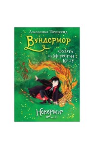 Невермур. Вундермор. Охота на Морриган Кроу