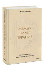 Между нами терапия. Исследование себя и ценности бессознательного 
