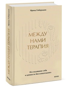 Между нами терапия. Исследование себя и ценности бессознательного Между нами терапия. Исследование себя и ценности бессознательного