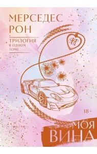 Моя вина. Трилогия в одном томе