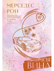 Моя вина. Трилогия в одном томе