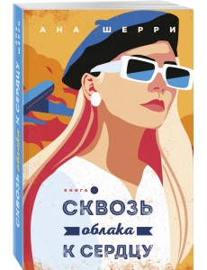 Я подарю тебе крылья. Книга 5. Сквозь облака к сердцу. Книга 1