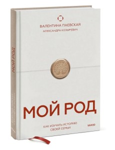 Мой род. Как изучать историю своей семьи Мой род. Как изучать историю своей семьи