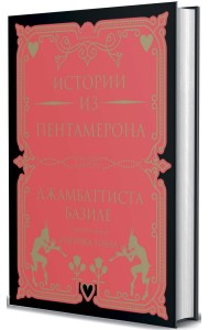 Истории из Пентамерона. Базиле Джамбаттиста