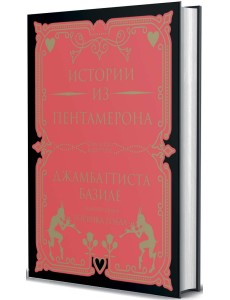 Истории из Пентамерона. Базиле Джамбаттиста