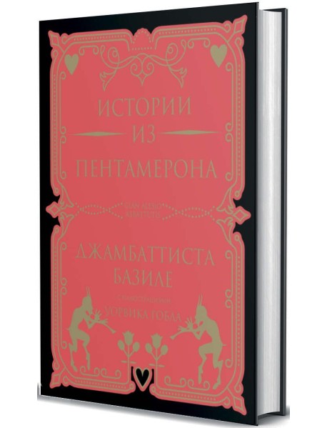 Истории из Пентамерона. Базиле Джамбаттиста