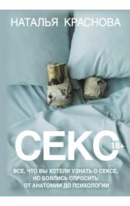 Секс. Все, что вы хотели узнать о сексе, но боялись спросить: от анатомии до психологии