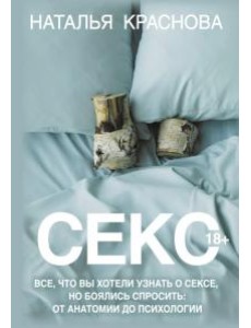 Секс. Все, что вы хотели узнать о сексе, но боялись спросить: от анатомии до психологии Секс. Все, что вы хотели узнать о сексе, но боялись спросить: от анатомии до психологии