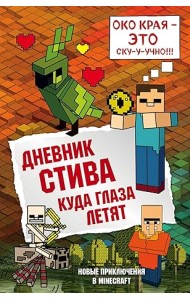 Дневник Стива. Куда глаза летят