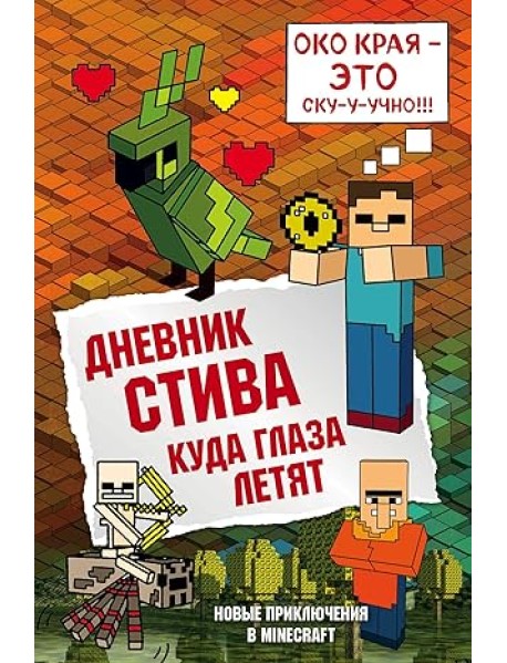 Дневник Стива. Куда глаза летят