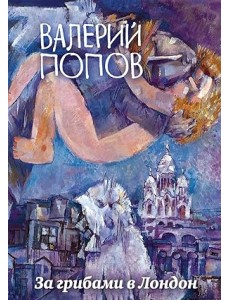 За грибами в Лондон