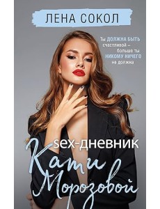 Sex-дневник Кати Морозовой Sex-дневник Кати Морозовой