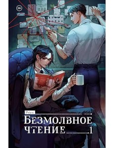 Безмолвное чтение. Том 1. Жюльен Безмолвное чтение. Том 1. Жюльен