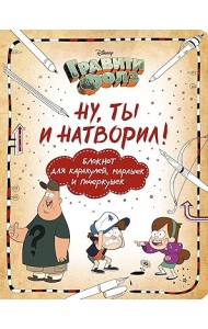 Гравити Фолз. Ну ты и натворил!