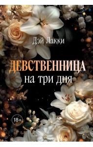 Девственница на три дня (покет)