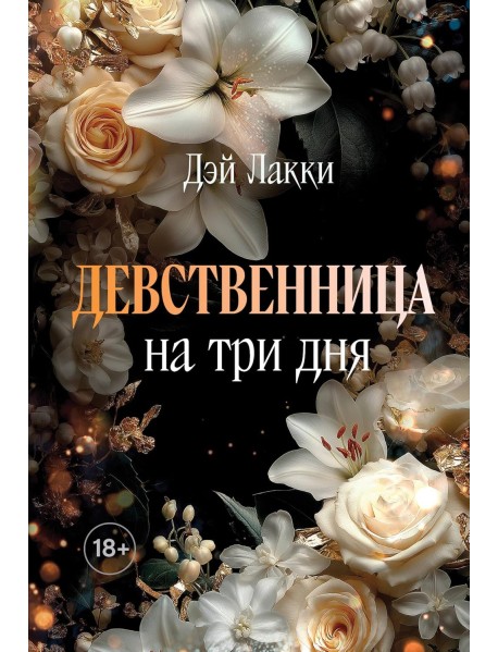 Девственница на три дня (покет)