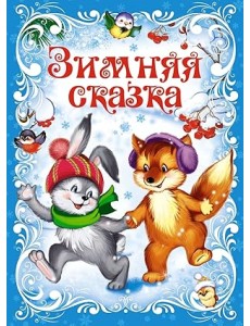 Зимняя сказка