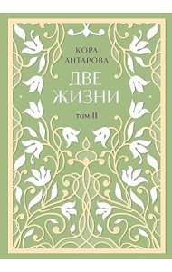 Две жизни. Двухтомник. Сияние света. Все части в двух томах
