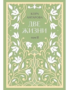 Две жизни. Двухтомник. Сияние света. Все части в двух томах