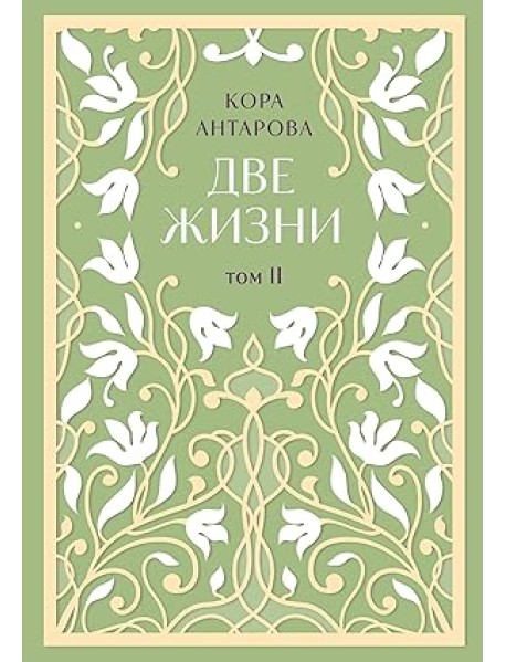 Две жизни. Двухтомник. Сияние света. Все части в двух томах