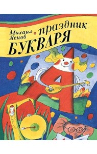 Праздник Букваря