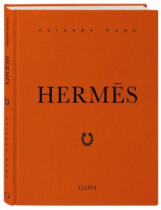 Hermes. Легенда моды Hermes. Легенда моды