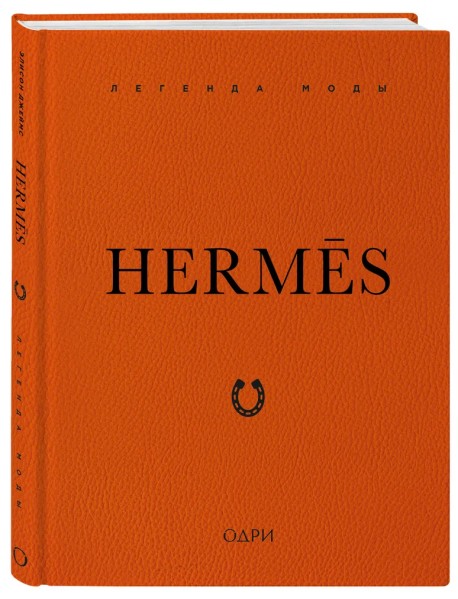 Hermes. Легенда моды
