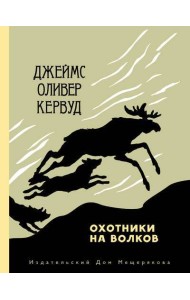 Охотники на волков