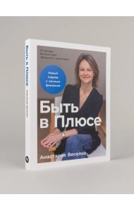 Быть в Плюсе: Новый подход к личным финансам