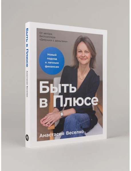 Быть в Плюсе: Новый подход к личным финансам