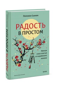 Радость в простом. Мягкая сила счастья от корейского монаха
