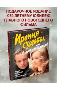 Ирония судьбы, или С легким паром!