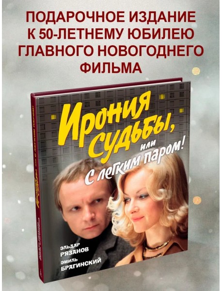 Ирония судьбы, или С легким паром!