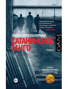 Сатанинское танго