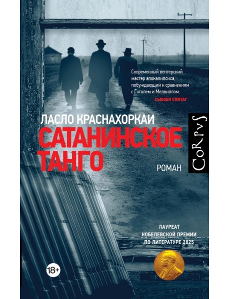 Сатанинское танго